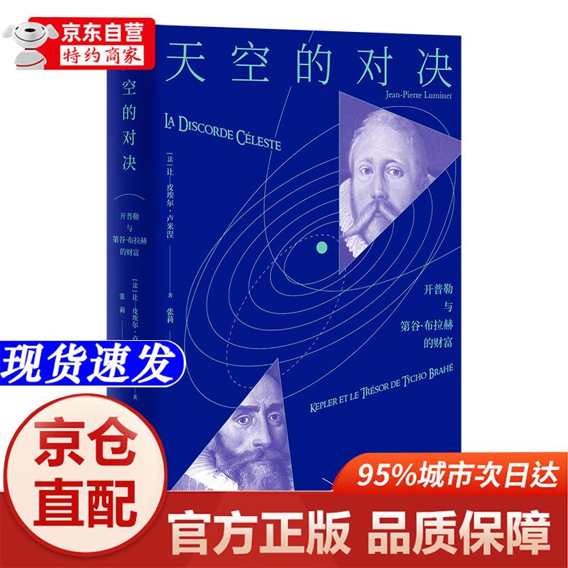 天空的对决:开普勒与第谷*布拉赫的财富上海