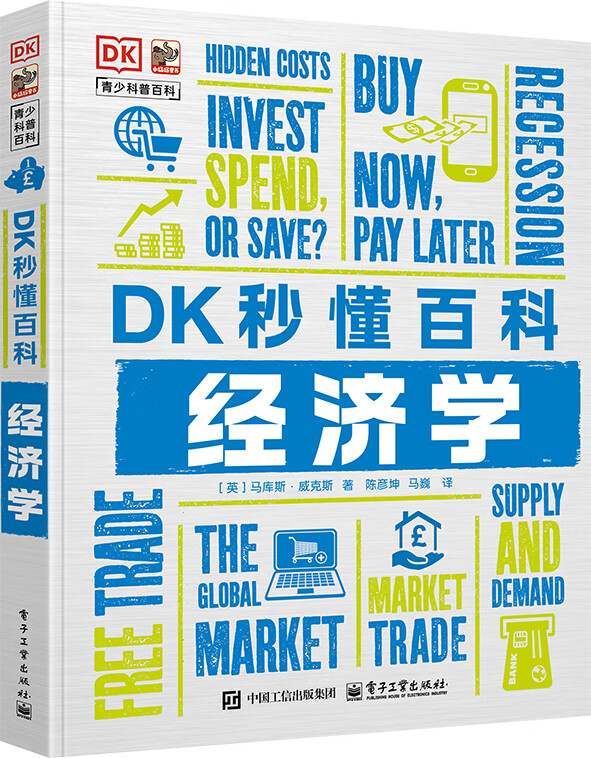 DK秒懂百科 经济学 