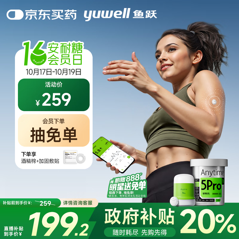 鱼跃（Yuwell）安耐糖动态血糖仪Anytime5Pro免扎手指家用16天持续血糖监测仪