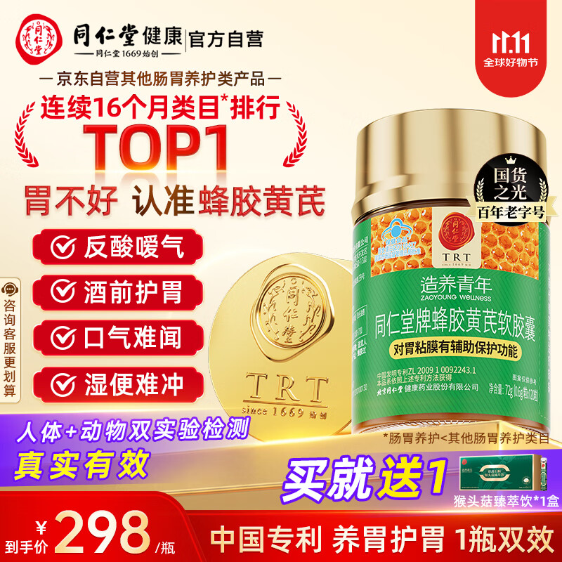 同仁堂蜂胶黄芪辅助保护胃黏膜养胃护胃舒缓胃痛胃胀消化不适反酸*1瓶