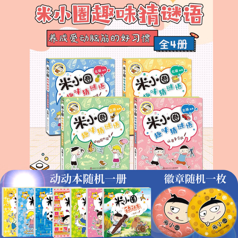 【多仓速发80%城市次日达】米小圈上学记系列全套 一二年级注音拼音版/三四年级非注音版北猫漫画书 小学生漫画书课外书籍一二三四年级课外阅读儿童文学 米小圈趣味猜谜语 全套4册
