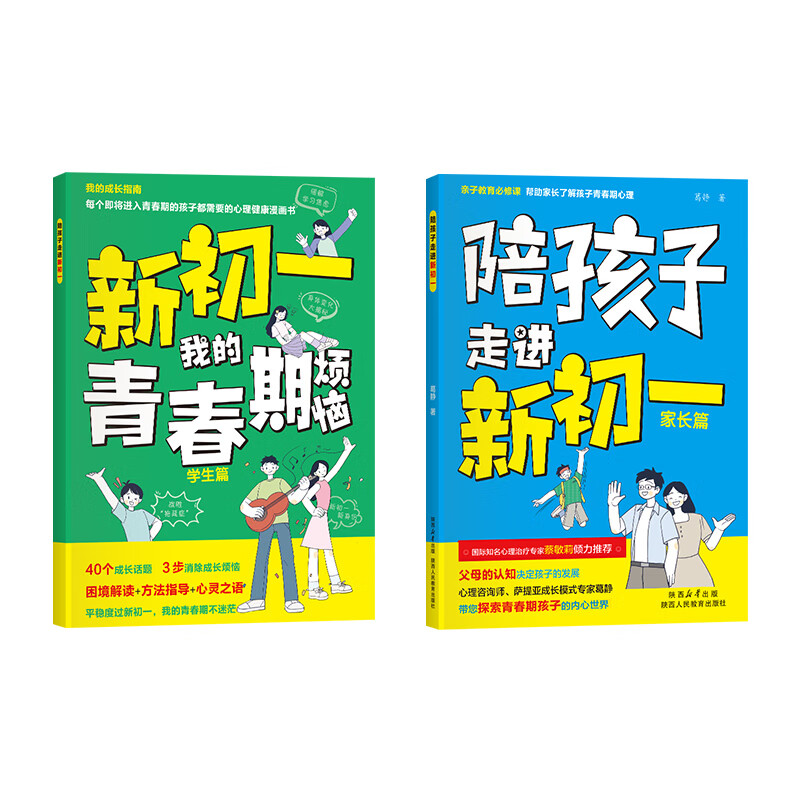 陪孩子走进新初一青春期男孩女孩枕边书成长手册初中生青春期阶段教育孩子成长问题亲子阅读心理辅导小升初青少年成长指导读物 【陪孩子走进新初一】家长篇+学生篇