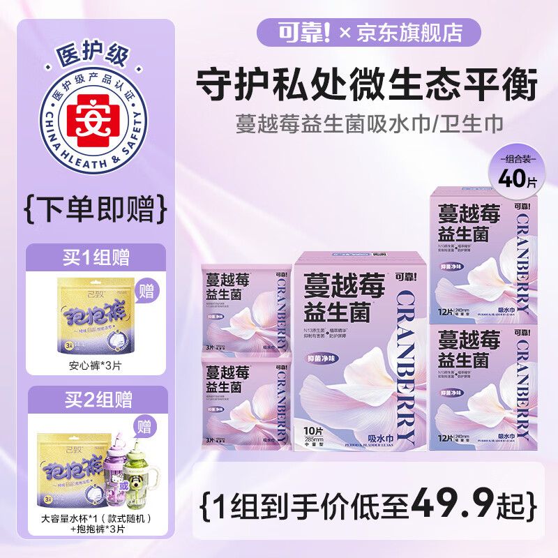可靠蔓越莓益生菌卫生巾医护级姨妈巾经期护垫日夜用组合超薄防漏贴身 【40片】240*2+285*1+试用190*2
