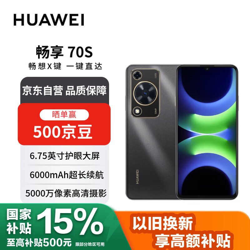 华为畅享 70S 6.75英寸AOD护眼大屏 8GB+128GB曜金黑 鸿蒙智能华为手机【赠话费券】国家补贴