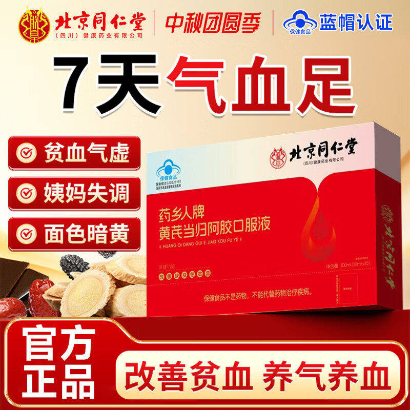 北京同仁堂阿胶补血口服液铁剂补血女性补铁补血改善贫血补气血女黄芪口服液 2盒【改善缺铁性贫血】