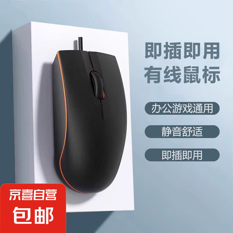 【京东物流】有线鼠标适用多系统办公游戏笔记本惠普联系华为USB台式电脑商务网吧鼠标 M09商务款鼠标