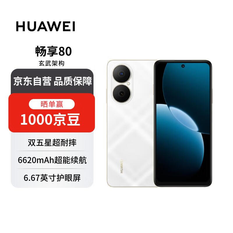 华为畅享80  256GB 天际白 6620mAh电池超能续航  双五星超耐摔 华为手机【赠话费券】国家补贴
