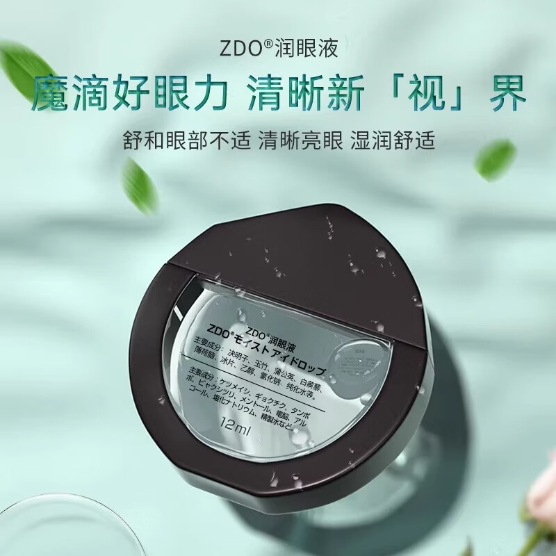 ZDO眼药水可缓解视疲劳模糊新款金瓶装干涩视力干眼症滴眼液 润眼液12ML*2【实惠套装】