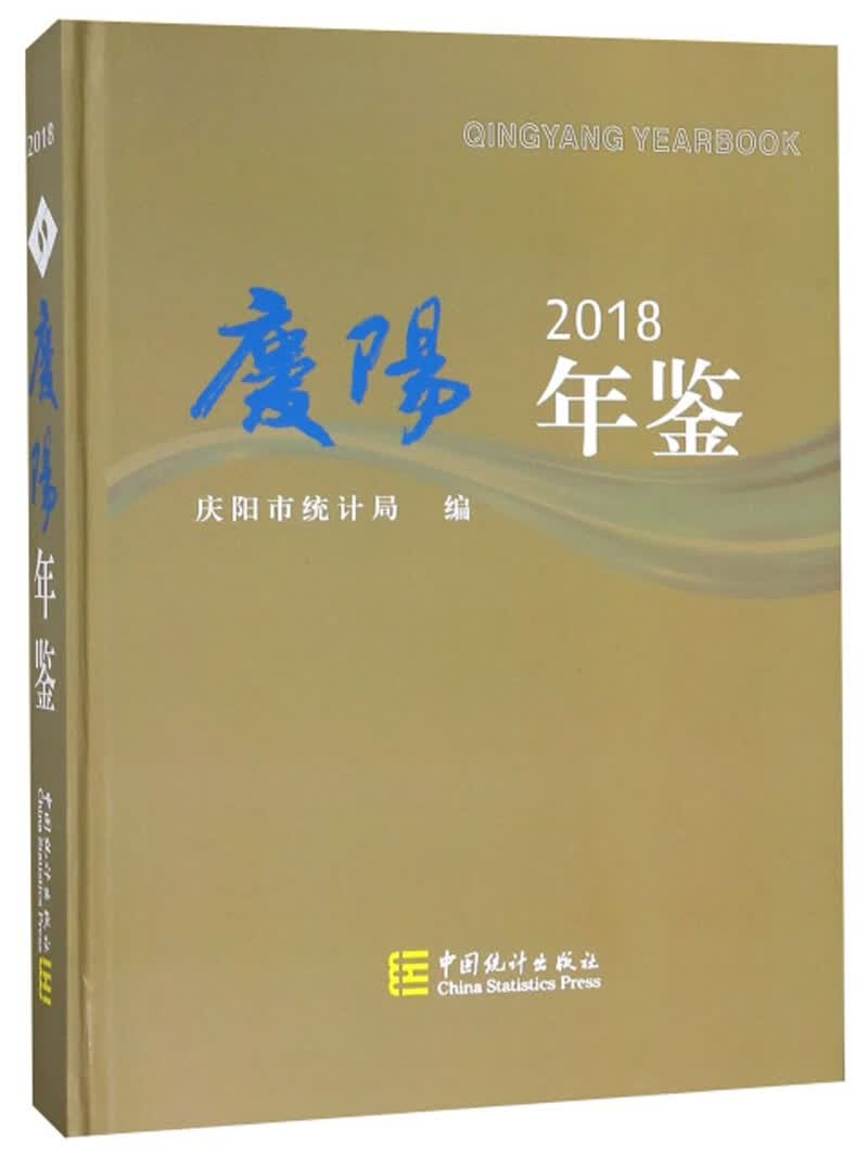 庆阳年鉴（2018）