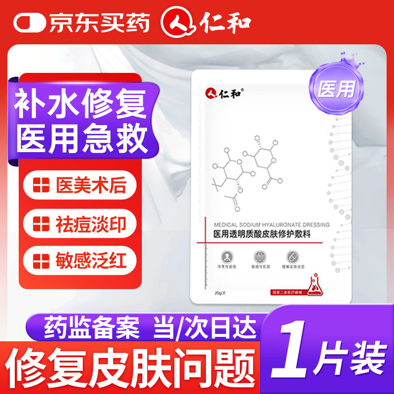 仁和医用透明质酸皮肤修护敷料面膜型25g非无菌型