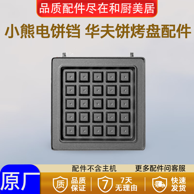 小熊电饼铛华夫饼烤盘三明治烤盘DBC-P05R8 DBC-P05B1原厂配件全新 华夫饼烤盘 DBC-P05R8（单个装）