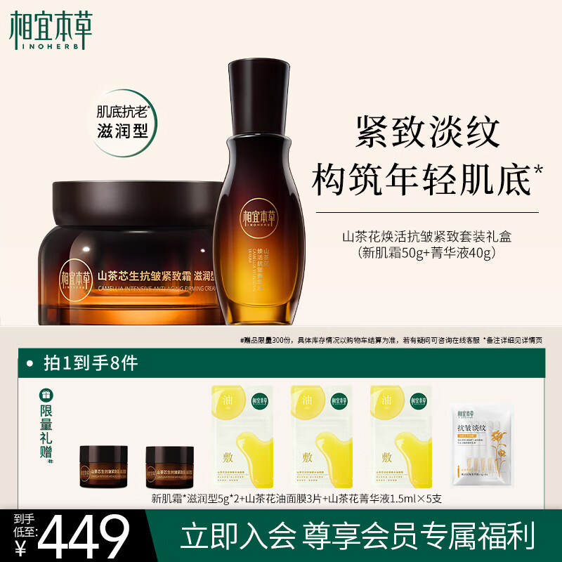 相宜本草山茶花焕活抗皱紧致套装礼盒(新肌霜50g+菁华液40g)护肤品