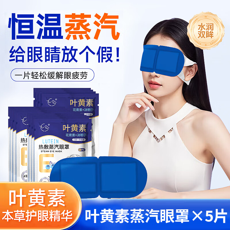九兮叶黄素蒸汽眼罩热敷缓解眼疲劳发热敷贴男女学生润目睡眠护眼 叶黄素蒸汽眼罩 1片 5袋