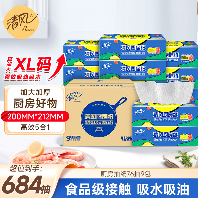 清风【李昀锐同款】厨房抽纸76抽*9包  一次性吸油纸 新老品随机发货