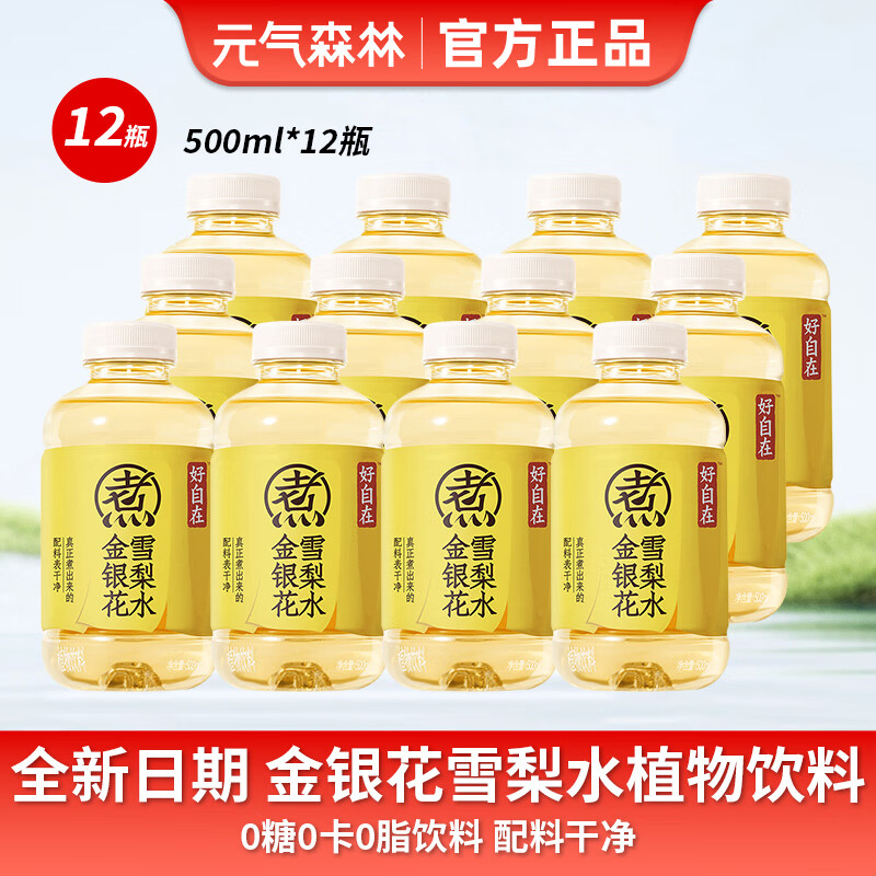 元气森林新品好自在金银花雪梨水植物饮料500ml*15瓶整箱红豆薏米特价批发 新品【12瓶】金银花雪梨水-500ml