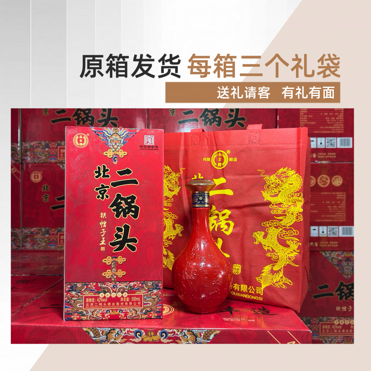 永丰北京二锅头精选42度清香型铁帽子黄龙瓶纯粮白酒整箱礼盒粮食酒水 42度 500mL 6盒 中国红色