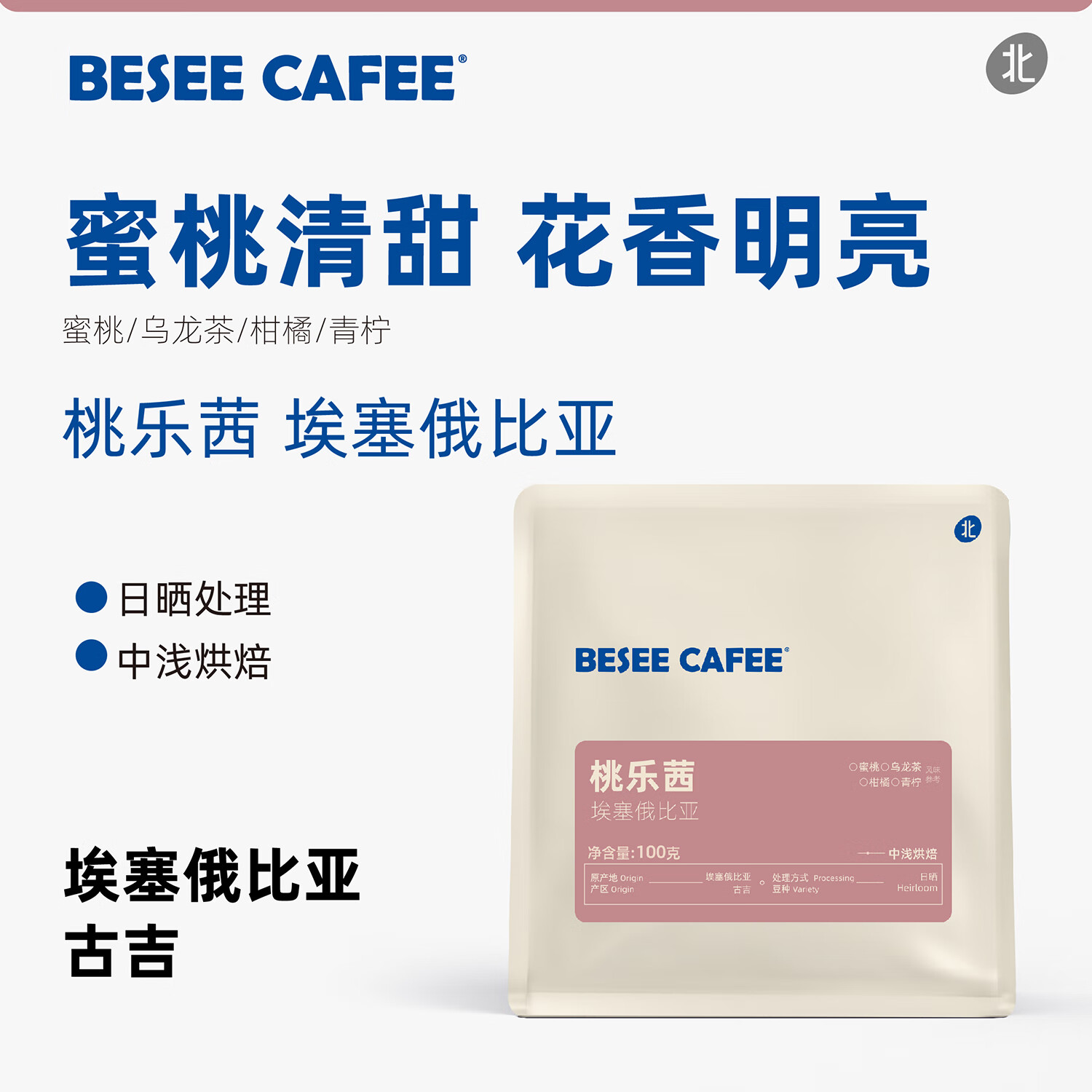 besee cafee埃塞俄比亚桃乐茜 蜜桃乌龙茶日晒 手冲单品咖啡豆