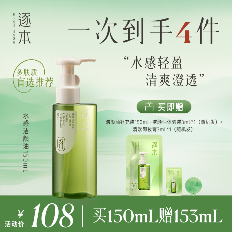 逐本清欢植萃水感卸妆油150ml眼唇卸温和敏感肌可用送女生礼物