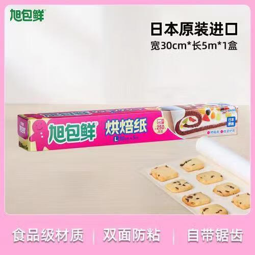 旭包鲜日本旭包鲜烘焙硅油纸家用厨房烤箱烧烤纸吸油烤盘烤肉垫纸不粘 烘焙纸30cm*5m(1盒)