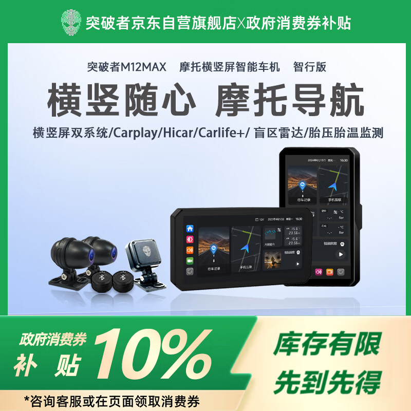 突破者M12Max摩托车行车记录仪智能车机carplay手机投屏导航毫米波雷达盲区预警胎压监测