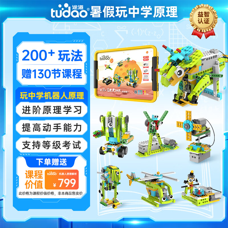 途道（tudao）动力世界编程机器人电子电动积木儿童早教益智玩具男女孩生日礼物