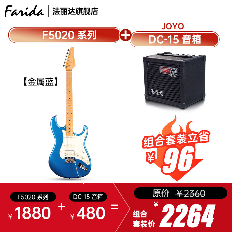 法麗達（Farida）F5020初學(xué)者入門(mén)單搖單單雙電吉他+音箱套裝 F5020金屬藍++JOYO DC-15音箱