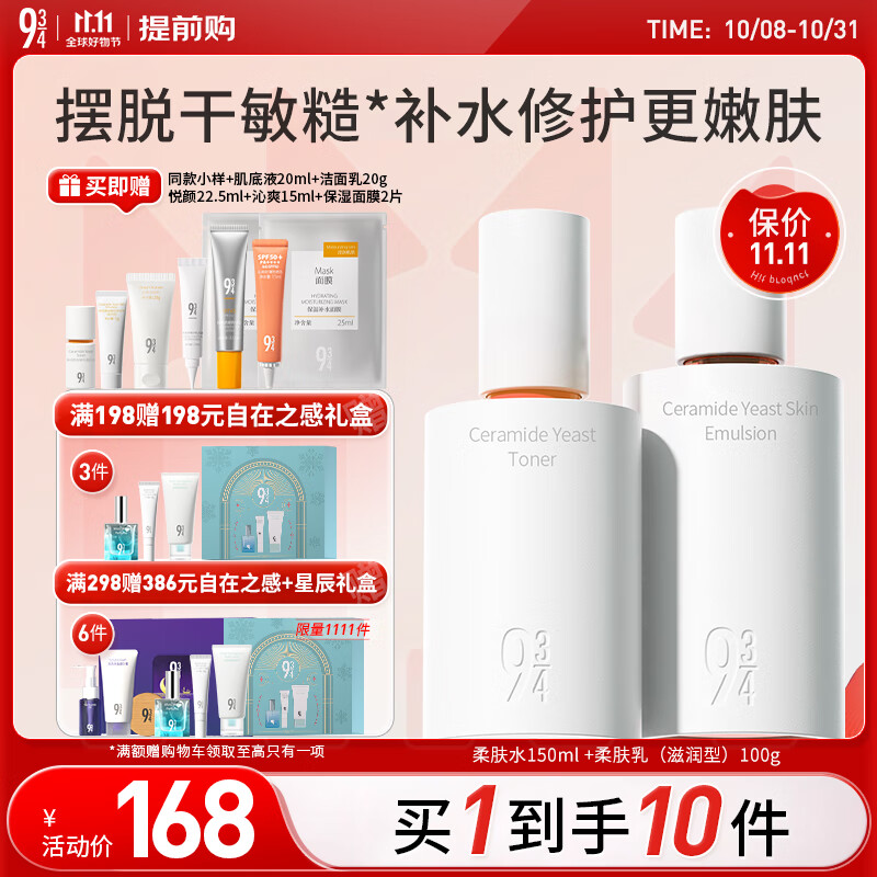 934神经酰胺酵母水乳护肤套装水150ml+滋润乳100g 磨皮水乳