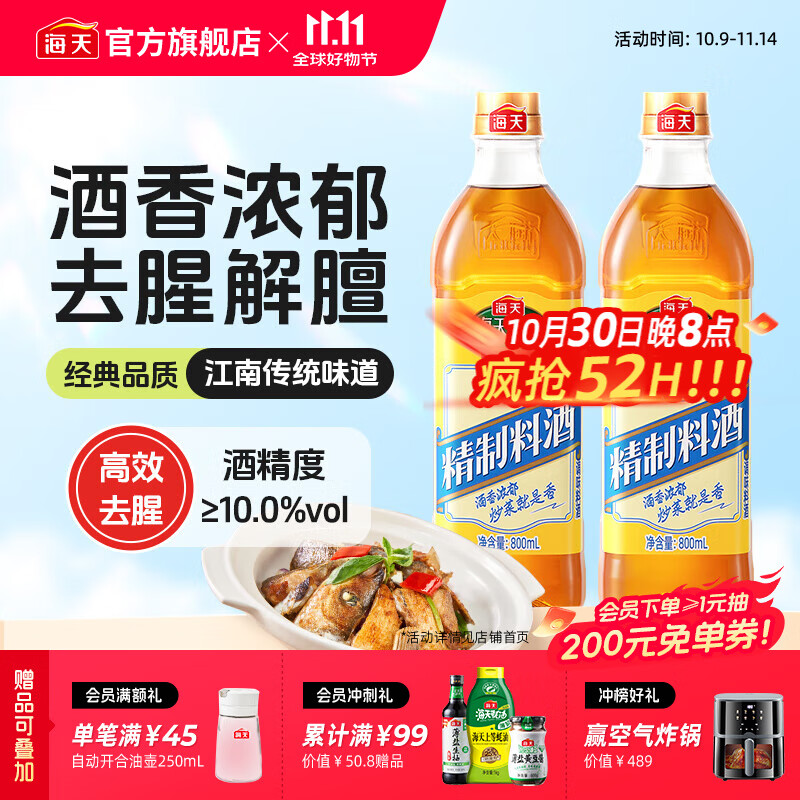 海天料酒 精制料酒800mL 黄酒去腥解膻增鲜提味牛羊肉鱼肉调味品pet瓶 【实惠装】料酒800mL*2瓶