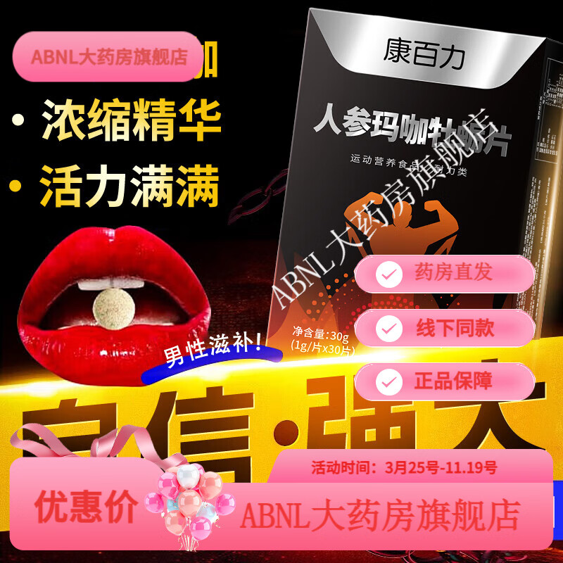 美國進(jìn)口牡蠣片瑪咖片牡蠣肽精片粉海參黑瑪卡男士男性男人專用 1盒康百力進(jìn)口牡蠣片可搭壯