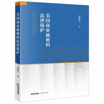 美国商业秘密的法律保护 宋建宝 著【书】