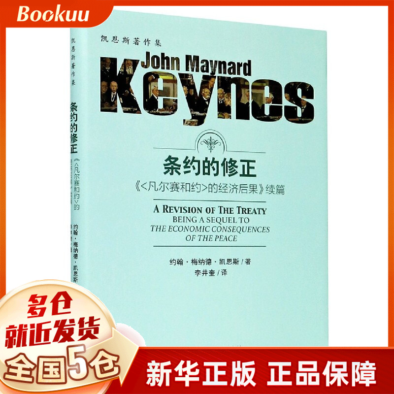 条约的修正(凡尔赛和约的经济后果续篇)(精)/凯恩斯著作集