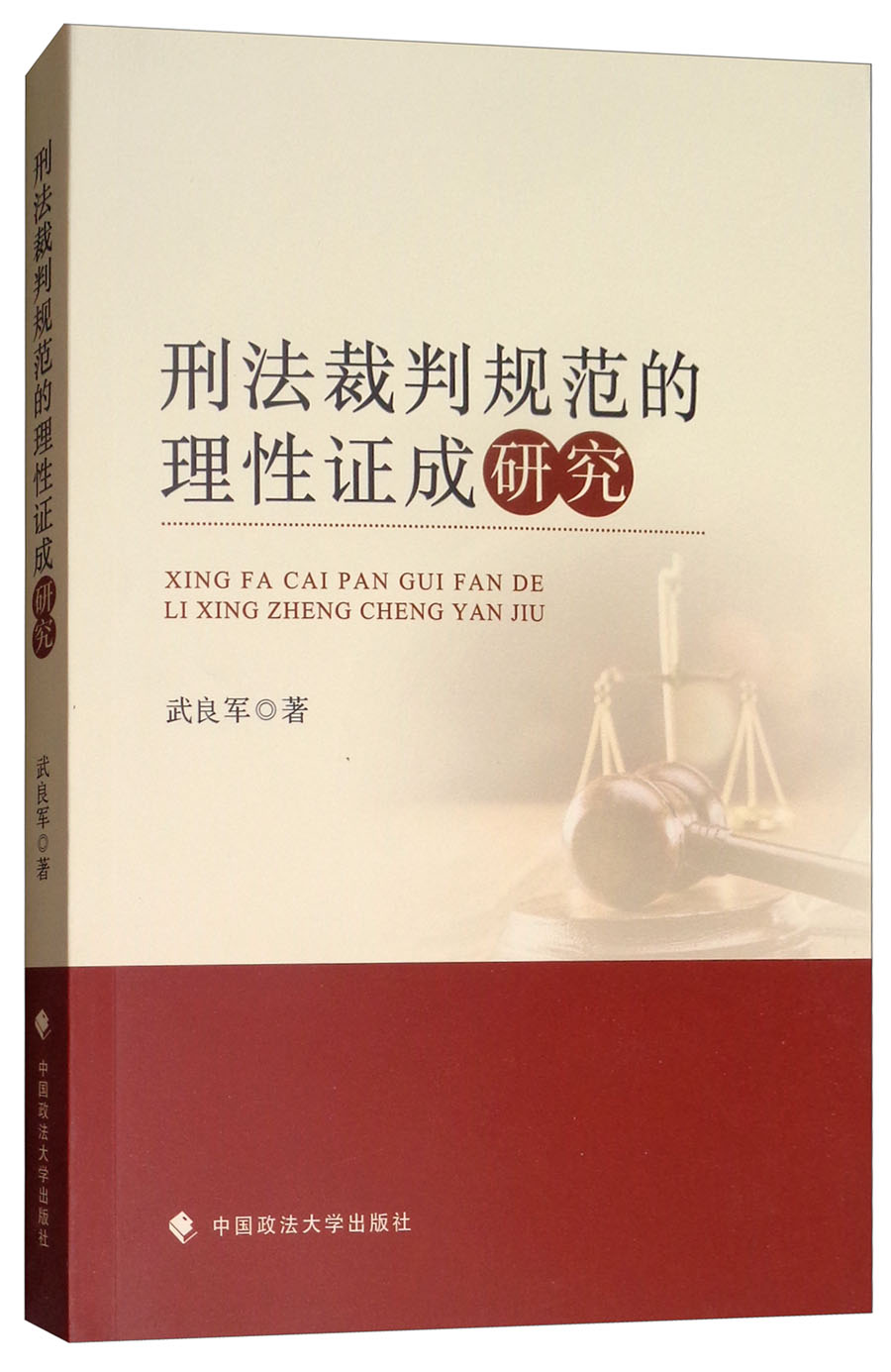 刑法裁判规范的理性证成研究