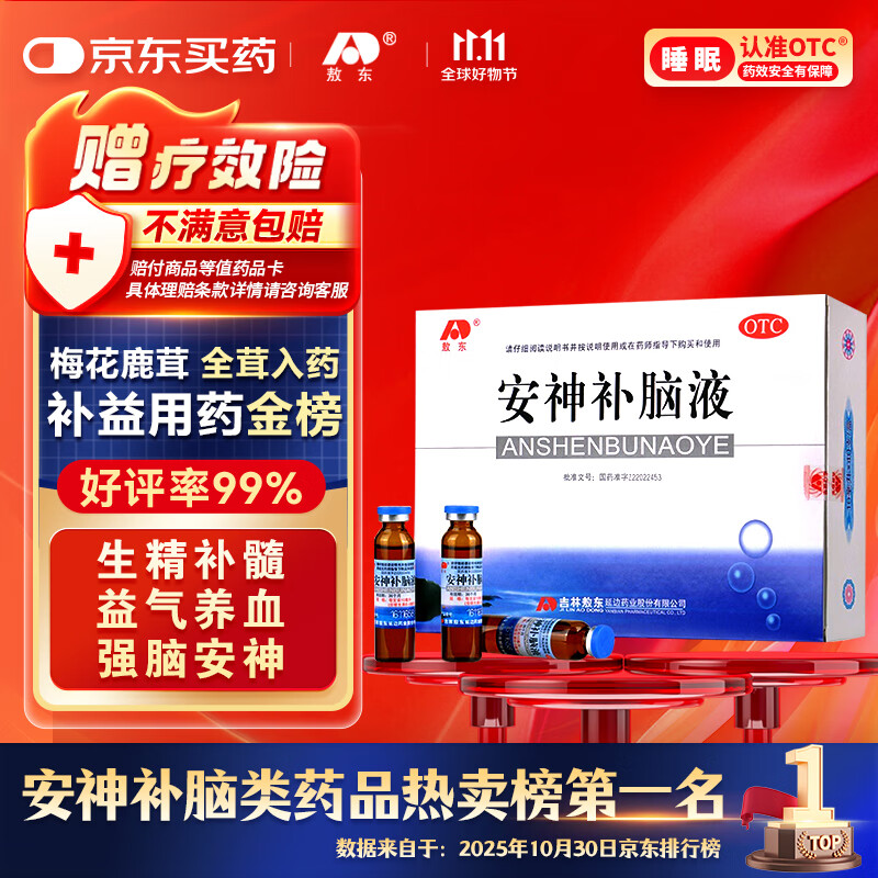 敖东 安神补脑液10ml*40支 生精补髓 益气养血 强脑安神 头晕乏力 健忘失眠助眠  OTC 疗效险 老字号