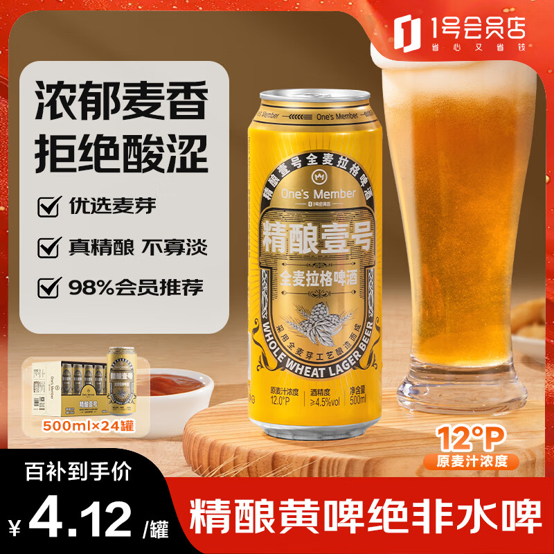1号会员店（One&#039;s Member）拉格壹号 小麦精酿黄啤酒全麦酿造500ml*24罐整箱装 苏超看球