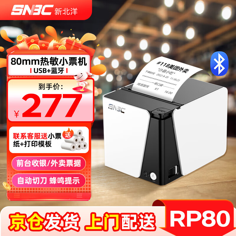 新北洋（SNBC）RP80熱敏小票打印機80mm打單機餐飲京東餓了么美團外賣后廚房零售超市收銀酒店打印機帶自動切刀 RP80黑白【U+藍】無線外賣收銀+6卷紙