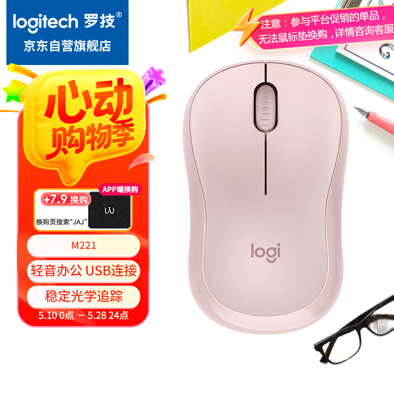 罗技（Logitech）M221轻音鼠标 无线鼠标 办公鼠标 对称鼠标 带无线微型接收器 茱萸粉