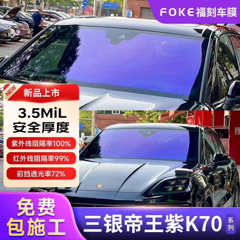 ?？坦鈱W(xué)炫彩貼膜【K70帝王三銀紫】前擋太陽(yáng)膜幻彩隔熱前擋風(fēng)全車玻璃膜側(cè)后擋車窗隱私膜 全國(guó)包施工 三銀K70前擋+護(hù)膚隱私側(cè)后【店長(zhǎng)推薦】