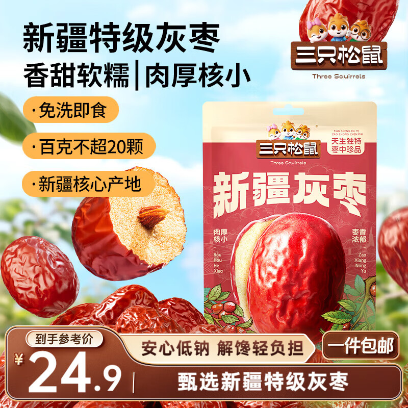 三只松鼠特级灰枣1000g红枣免洗新疆特产大枣蜜饯果干煮粥煲汤即食