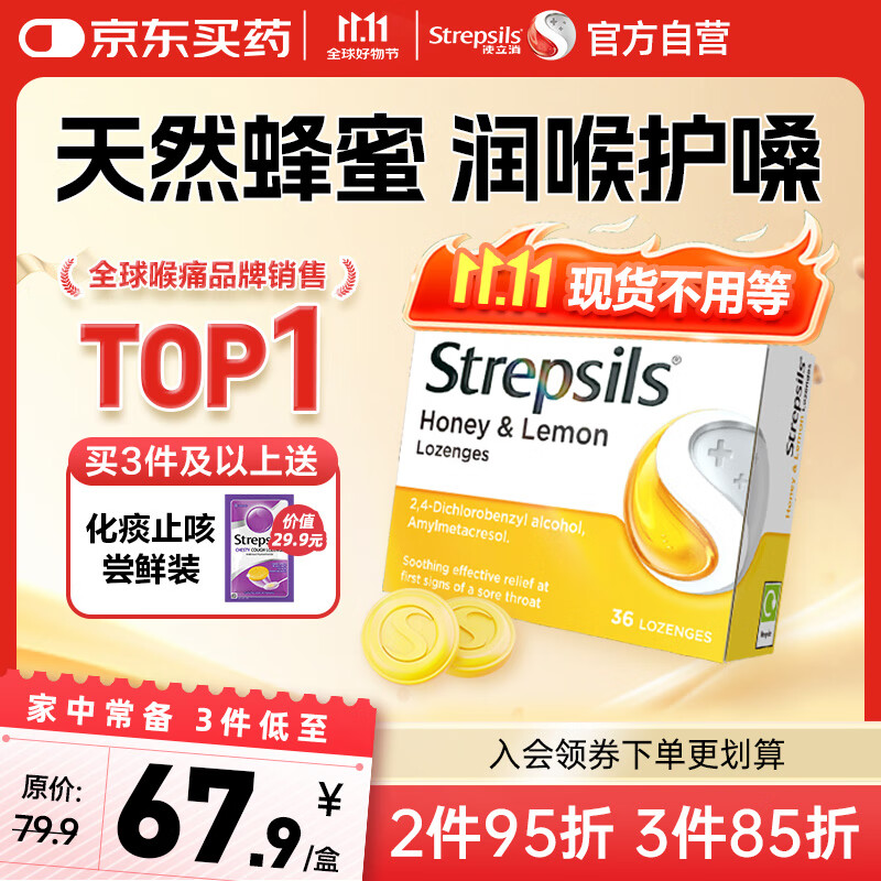 STREPSILS使立消润喉糖蜂蜜柠檬喉咙痛含片36粒 止咳咳嗽慢性咽炎咽喉炎清咽利喉护嗓子疼痒痛薄荷糖喉片自营