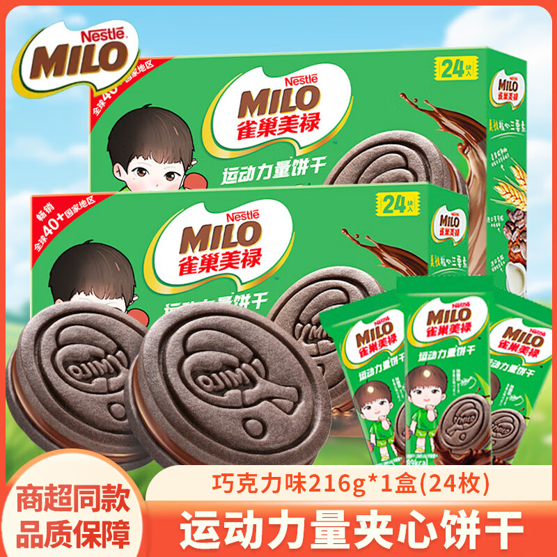 雀巢雀巢美禄运动力量饼干216g盒装经典巧克力味休闲夹心饼干零食 巧克力味 216g*1盒 【24枚】