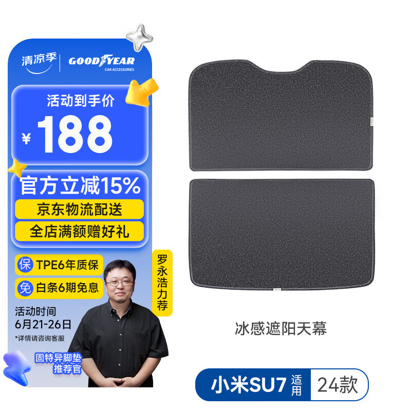固特异（Goodyear）汽车遮阳帘适用小米SU7天窗玻璃顶隔热防晒天幕遮阳挡黑色