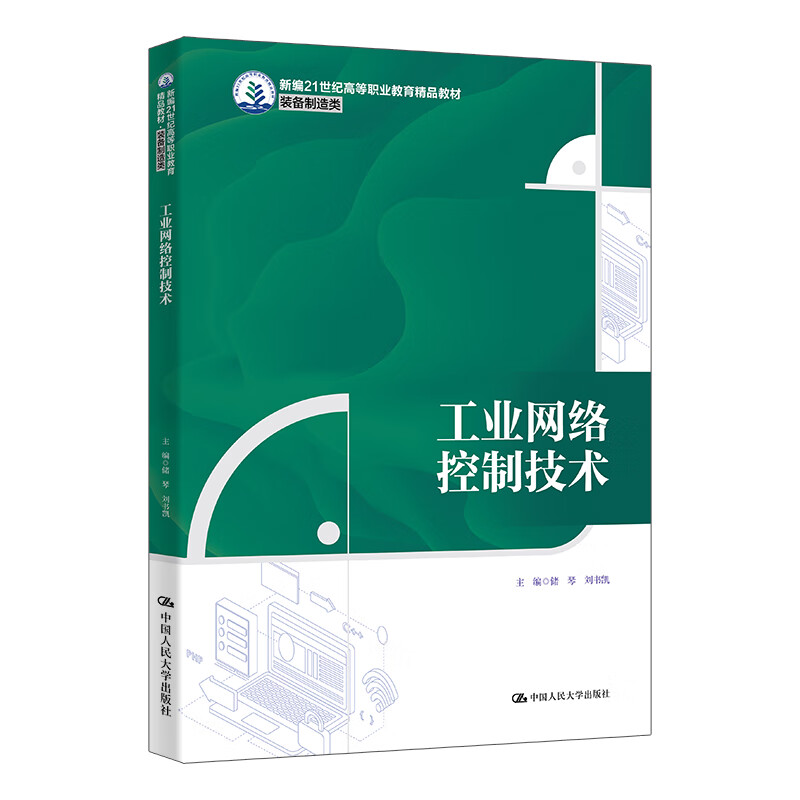 工业网络控制技术(新编高等职业教育精品教材·装备制造类)
