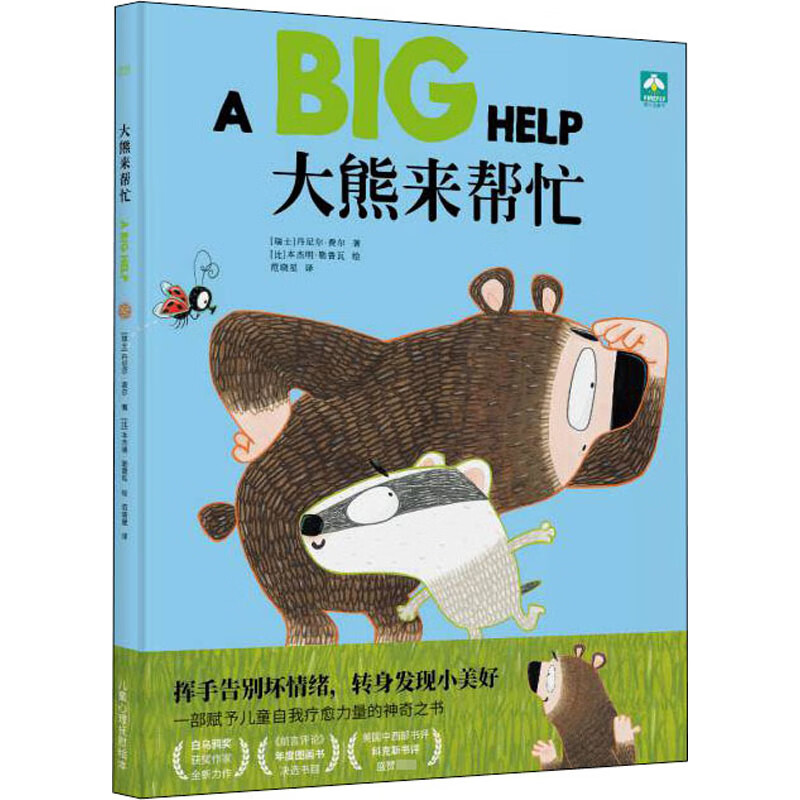 大熊来帮忙(瑞士) 丹尼尔·费尔著 (比) 本杰明·勒鲁瓦绘儿童绘本天津人民出版社新华书店正版