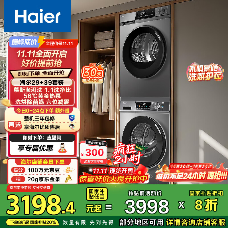 海尔（Haier）洗烘套装 10KG滚筒懒人洗衣机+热泵烘干机家用 除菌除螨 1.1洗净比 MATE29S+39PLUS 家电国家补贴