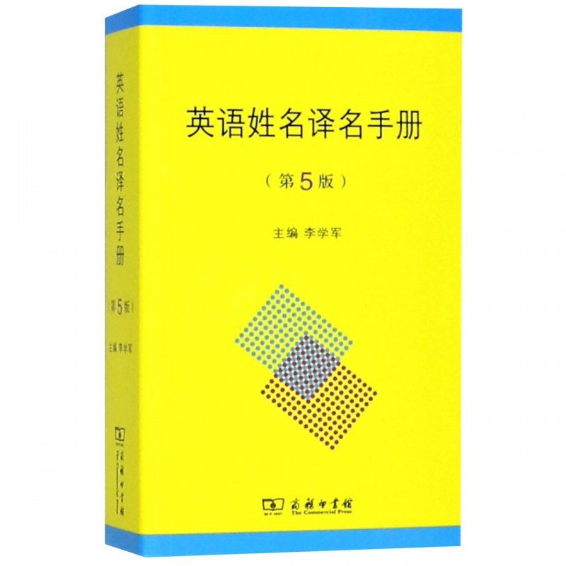 英语姓名译名手册(第5版)