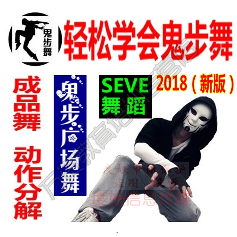 seve舞蹈鬼步舞教学视频教程自学拽步舞零基础入门曳步舞教程