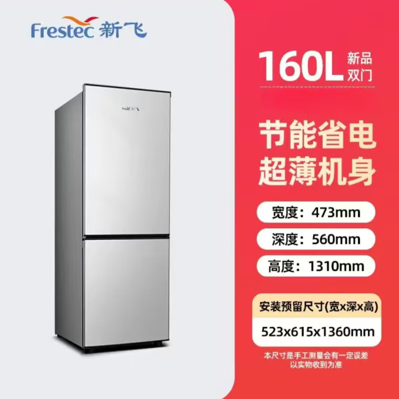 新飞家用双门1.3/1.4/1.6/1.7/1.85米高节能低噪三门直冷/风冷电冰箱 双开门160升1.31米高 三级直冷