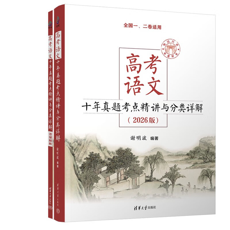 高考语文十年真题考点精讲与分类详解（2026版)