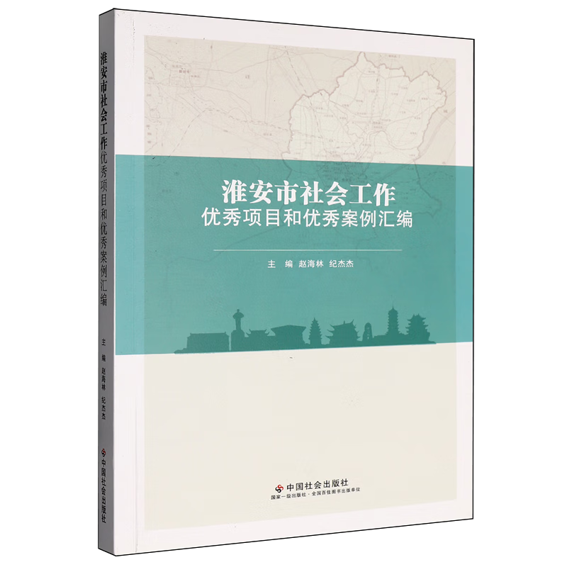 新华正版 淮安市社会工作优秀项目和优秀案例汇编 中国政治