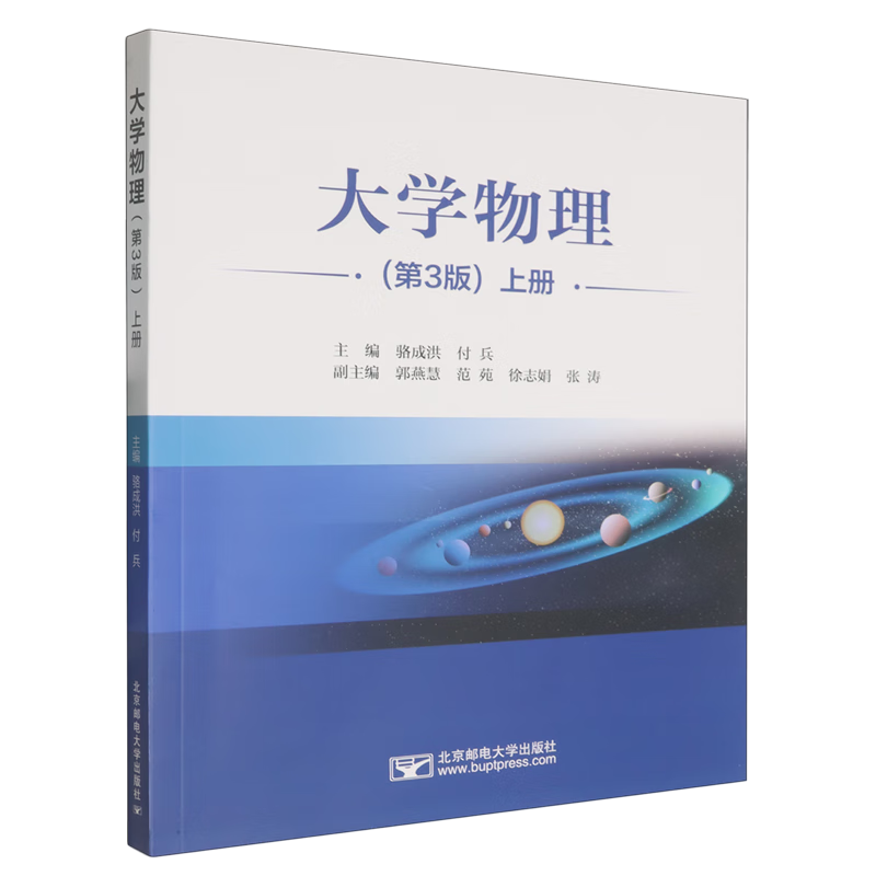 新华正版 大学物理.上册 物理学